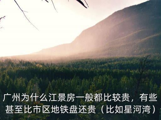 廣州為什么江景房一般都比較貴，有些甚至比市區地鐵盤還貴（比如星河灣）