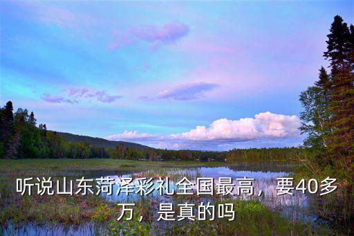 菏澤多少彩禮,聽說山東菏澤彩禮全國最高