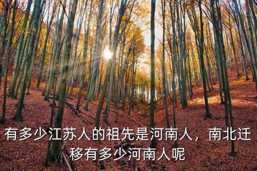 江蘇前洲有多少人,有多少江蘇人的祖先是河南人