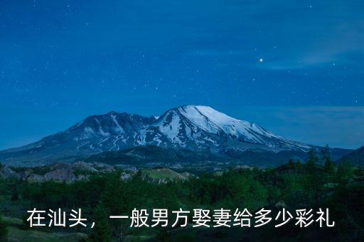 汕頭吃杜隆大概多少錢,汕頭人晚餐吃什么