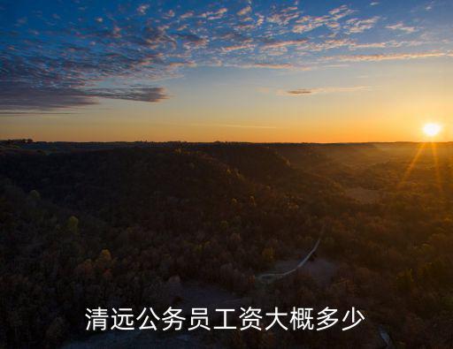 清遠市韓后工資怎么樣,清遠這個地方怎么樣
