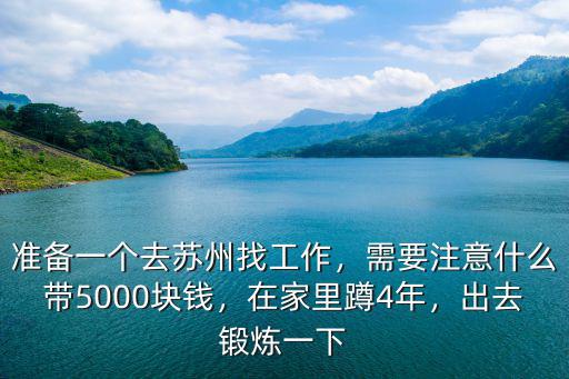 去蘇州打工需要帶多少錢一個月,想去江蘇打工
