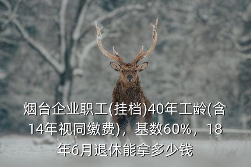 煙臺市企業(yè)職工退休工資多少,煙臺企業(yè)職工