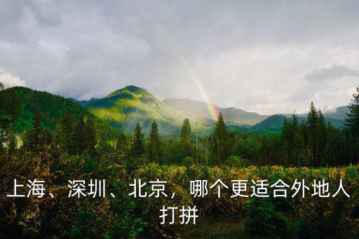深圳和北京哪里更適合生活,深圳你會選哪里
