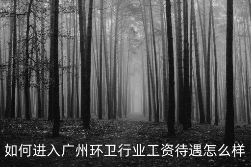 廣州馬勒待遇怎么樣,工資待遇怎么樣