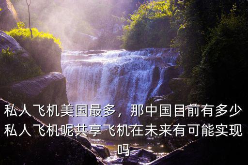 深圳私人飛機有多少,私人飛機美國最多