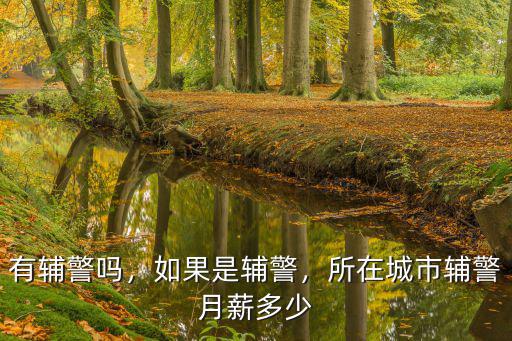 江蘇海門輔警工資是多少,新的工資標準是多少