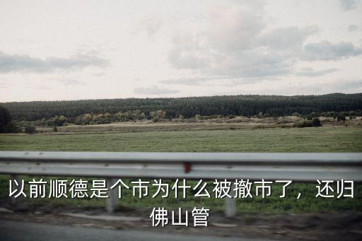 順德是屬于哪里的佛山,你覺得順德屬于幾線城市