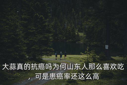 山東人每年吃多少大蒜,為何山東人那么喜歡吃