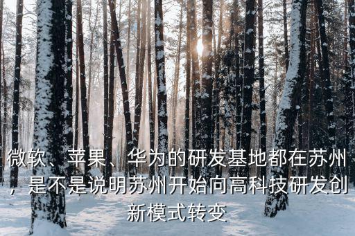 微軟、蘋果、華為的研發基地都在蘇州，是不是說明蘇州開始向高科技研發創新模式轉變