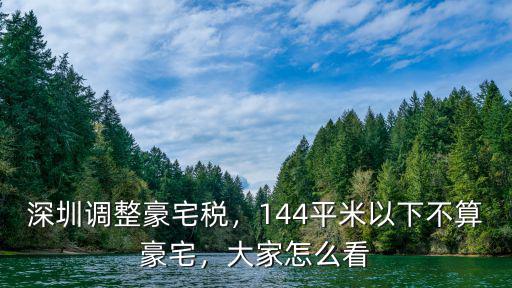 深圳超過多少平算豪宅,深圳調(diào)整豪宅稅