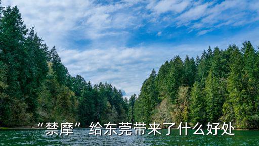“禁摩”給東莞帶來了什么好處