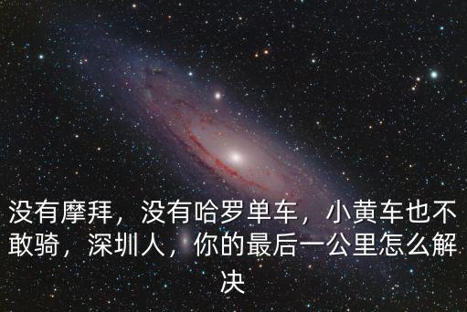 怎么深圳現在沒有摩拜了,摩拜將在深圳等地漲價