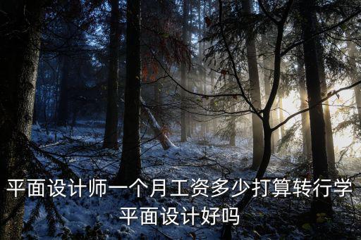汕頭設計師工資多少,平面設計師一個月工資多少