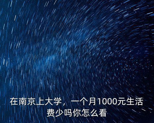 大學生在南京生活一個月要多少錢,一個月需要多少生活費