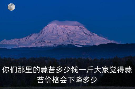 山東蒜苔批發(fā)多少錢一斤,蒜苔的價(jià)格多少錢一斤