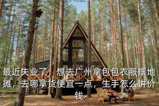 廣州哪里拿貨適合擺地攤,哪里比較好擺地攤呢