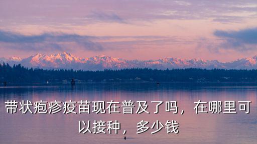 帶狀皰疹育苗多少錢蘇州,上海打皰疹疫苗多少錢