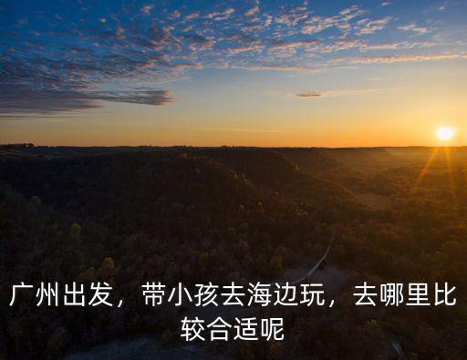 廣州哪里有農(nóng)村可以捉魚玩,廣州附近哪里適合親子游