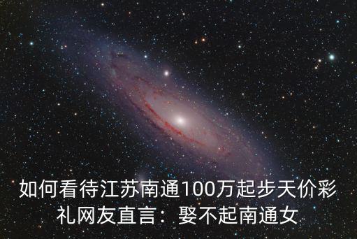南通聘禮最少多少,娶不起南通女