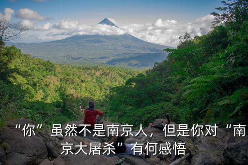 今年是南京大屠殺多少人,你雖然不是南京人