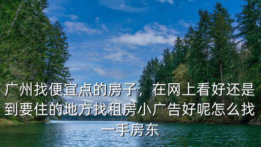 廣州租房怎么區別一手房東,為什么廣州租房電費收一塊五