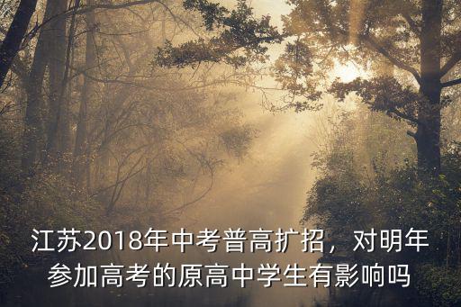 江蘇2018年中考普高擴招，對明年參加高考的原高中學生有影響嗎