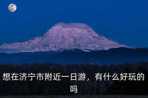 濟寧附近的集市有多少,有什么好玩的嗎