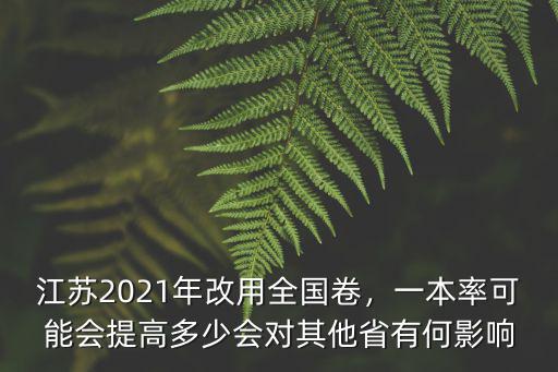 江蘇卷滿分多少分 2021,江蘇2021年改用全國卷
