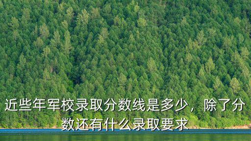 軍校歷年在山東錄取分?jǐn)?shù)線是多少分,近些年軍校錄取分?jǐn)?shù)線是多少