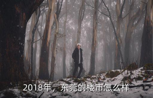 東莞樓市調控后會怎么樣,東莞的樓市怎么樣