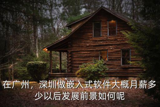 在廣州，深圳做嵌入式軟件大概月薪多少以后發(fā)展前景如何呢