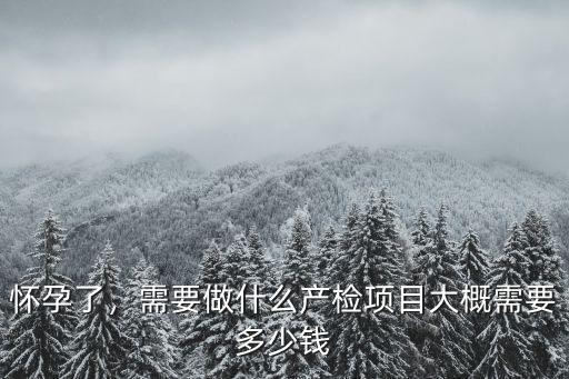 在南京第一次產檢做什么要多少錢,第一次產檢要做些什么