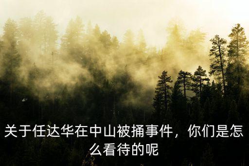 任達華中山在哪里,關(guān)于任達華在中山被捅事件
