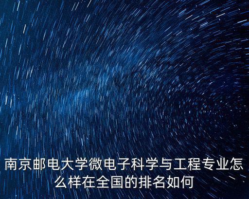 南京郵電大學2019年全國排名多少,南京郵電大學哪個專業好