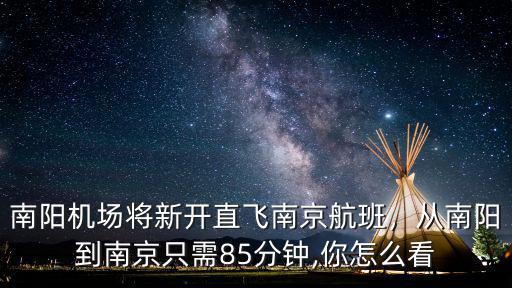 南陽到南京客車票價是多少,從南陽到南京只需85分鐘