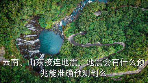 山東地震概率多少,山東地震是怎么回事