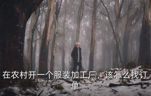 汕尾服裝衣服加工廠怎么找,如果想開服裝加工廠