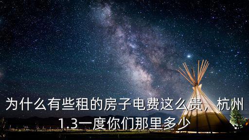 為什么有些租的房子電費這么貴，杭州1.3一度你們那里多少
