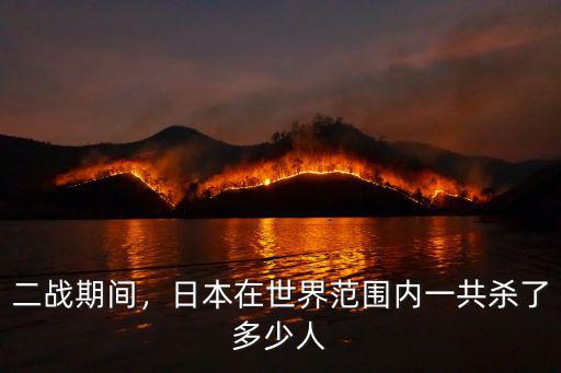 南京大屠殺到底殺死了多少人,你雖然不是南京人