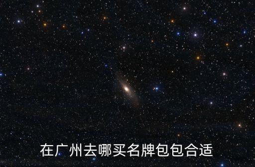 廣州原創包在哪里,在廣州發現一個很奇怪的現象