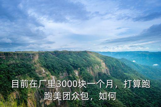 美團眾包在廣州哪里訂單多,打算跑跑美團眾包