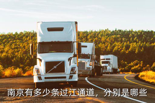江蘇有多少過江通道,蘇通第二過江通道在哪