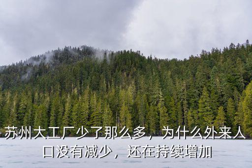 蘇州大工廠少了那么多，為什么外來人口沒有減少，還在持續增加