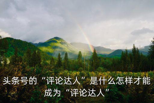 頭條號的“評論達人”是什么怎樣才能成為“評論達人”