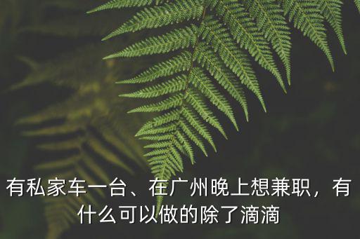 在廣州工作哪里可以做兼職,廣州有什么工作可以推薦嗎