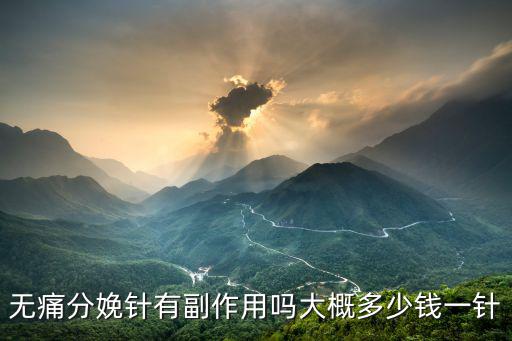 常州無痛分娩針多少錢一針,大概多少錢一針