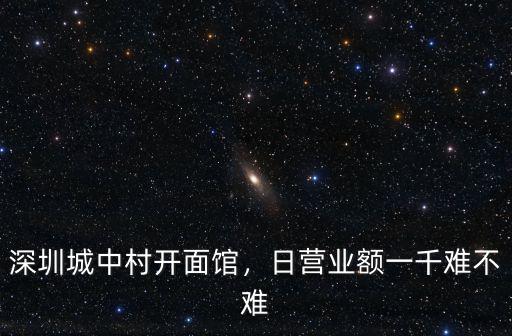 在深圳開面館需要多少錢,計(jì)劃在深圳開一個(gè)重慶面館