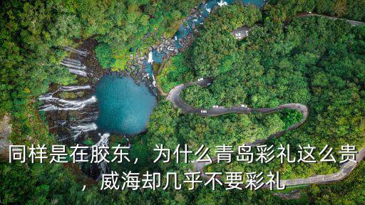 威海結婚彩禮是多少,你們那里結婚彩禮要多少