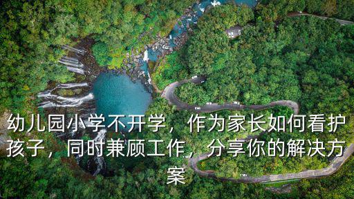 廣州幼兒園不開學家長怎么辦,幼兒園不開學